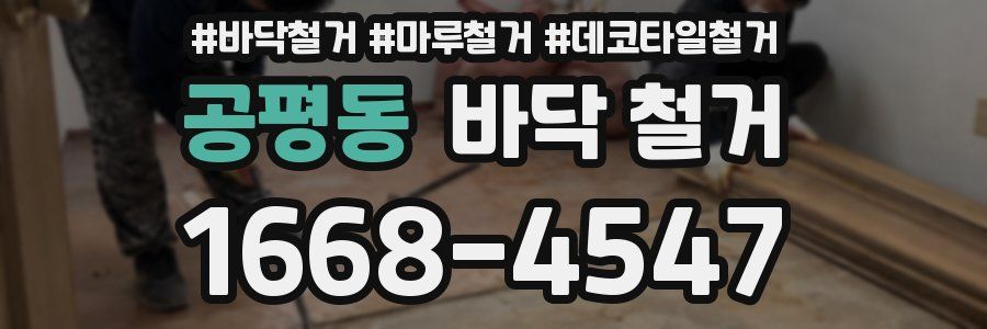 공평동 바닥 철거