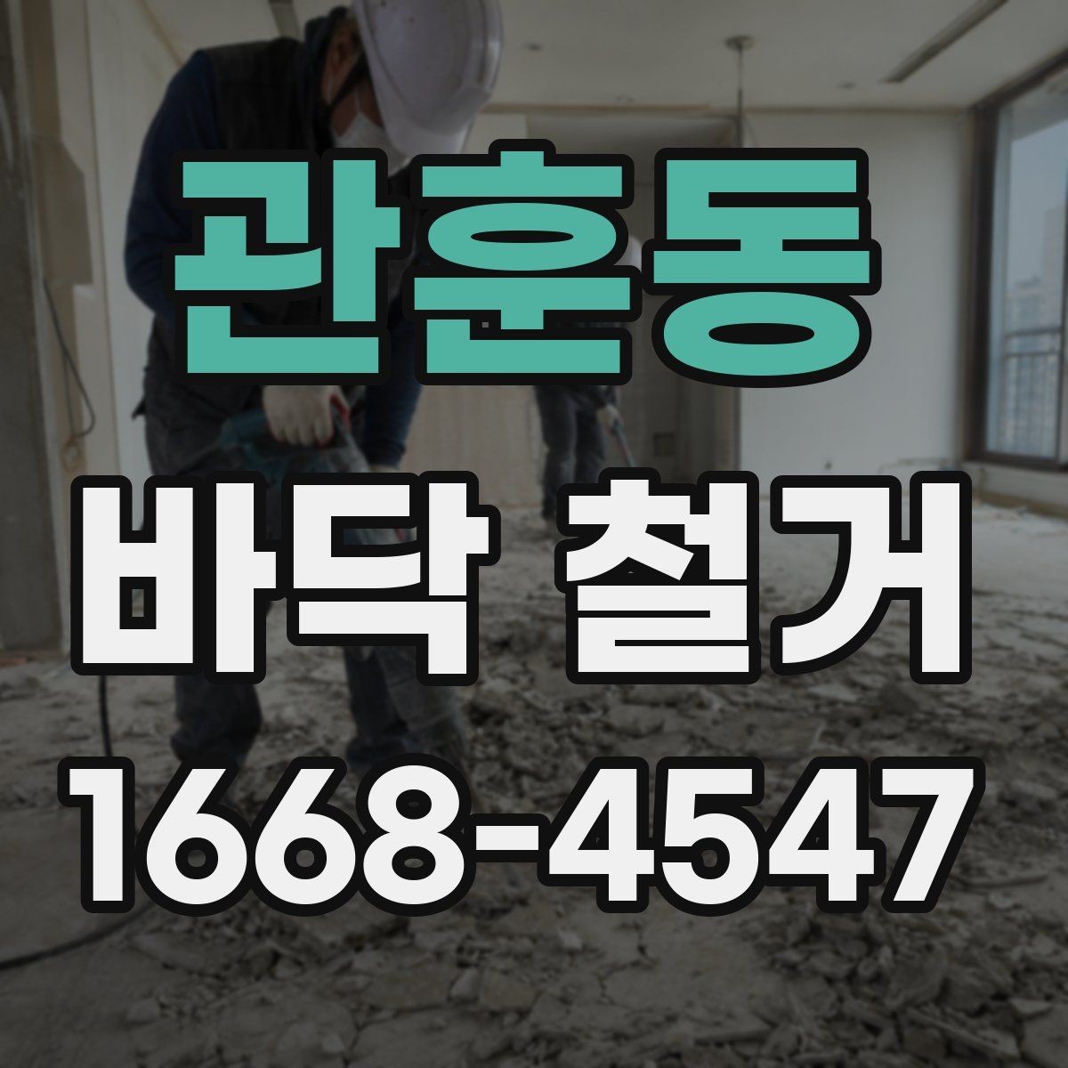 관훈동 바닥 철거 시 소음 시간대 관리가 중요한 이유