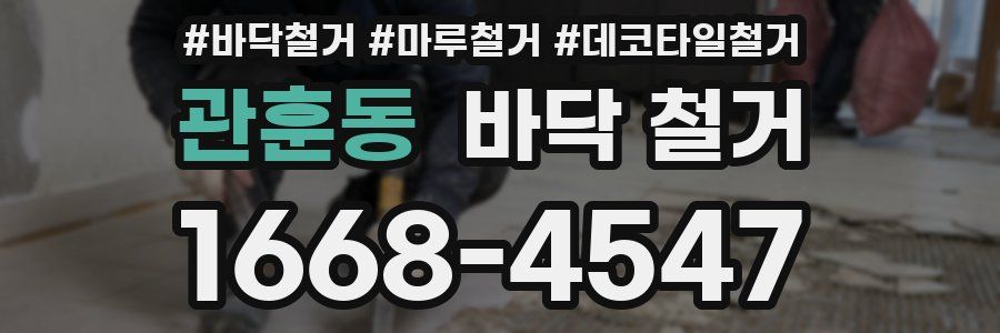 관훈동 바닥 철거