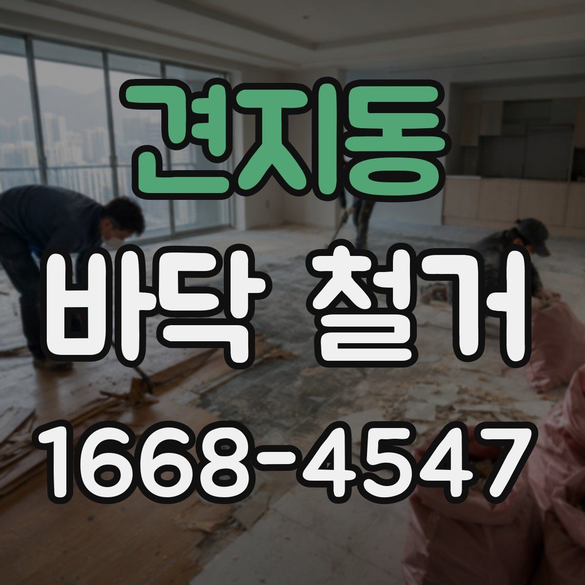 견지동 바닥 철거 후 바닥면 상태 확인하는 방법