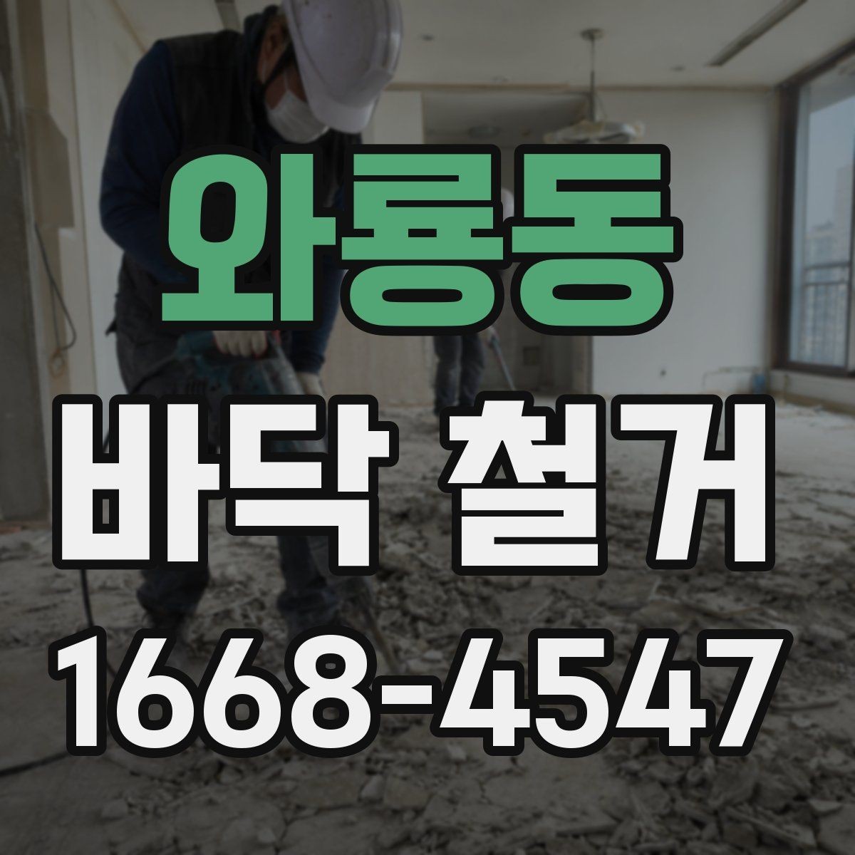와룡동 바닥 철거 현장 방문 전 알아두면 좋은 정보