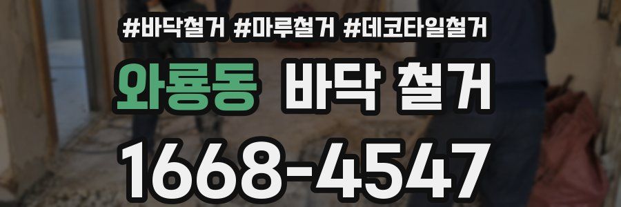 와룡동 바닥 철거