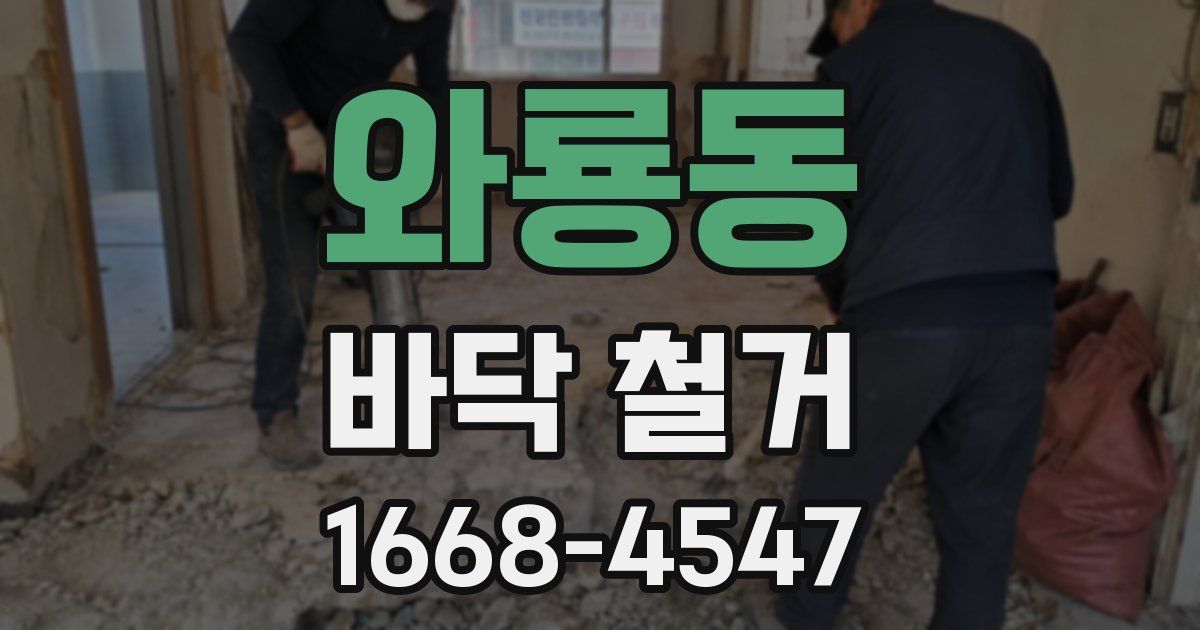 와룡동 바닥 철거
