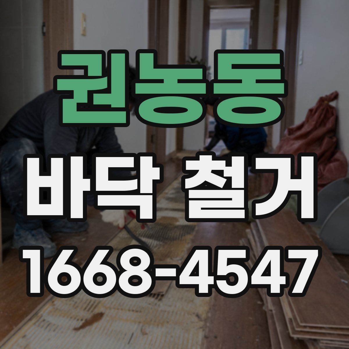 권농동 바닥 철거 진행 중 입주민 안내가 필요한 이유