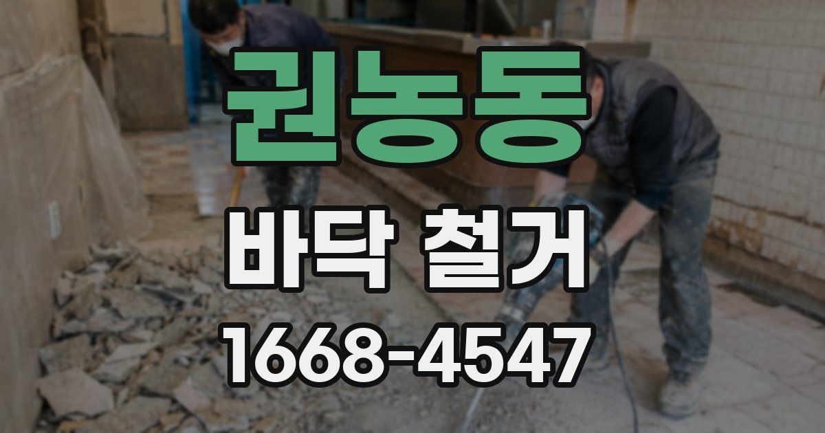 권농동 바닥 철거