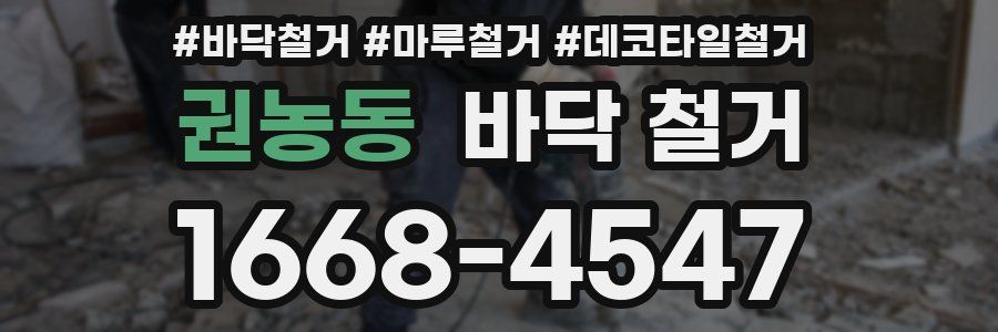 권농동 바닥 철거