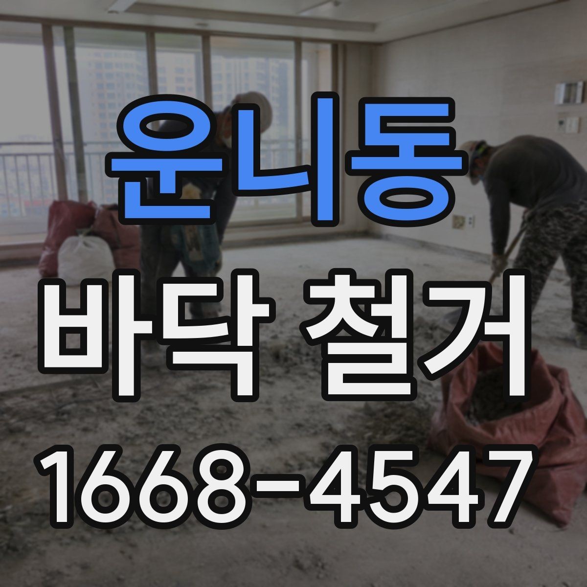 운니동 바닥 철거 업체 후기 볼 때 확인할 점
