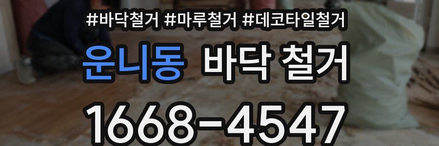 운니동 바닥 철거