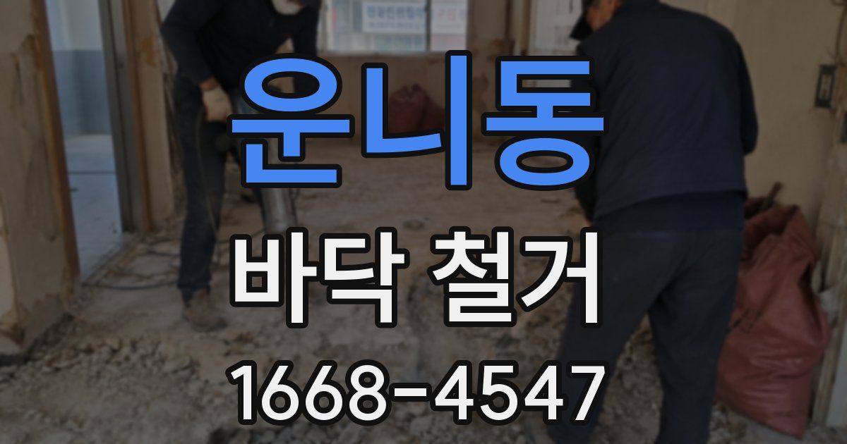 운니동 바닥 철거
