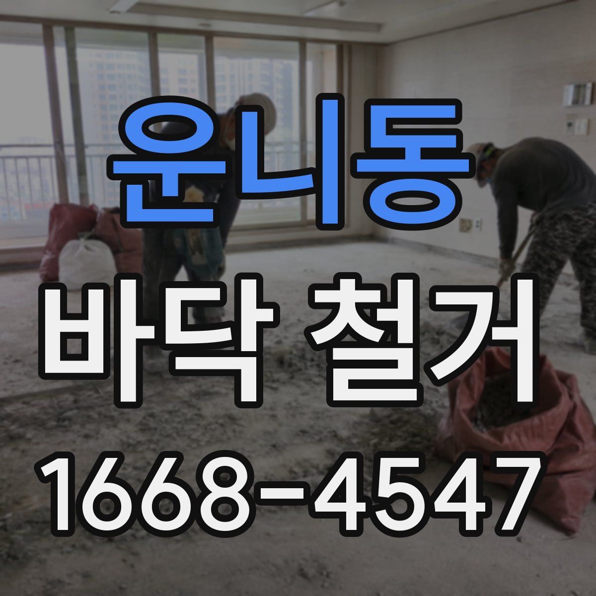 운니동 바닥 철거