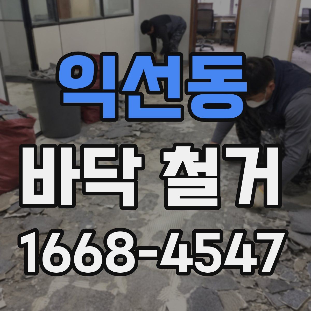 익선동 바닥 철거 전 주변 공간 보호하는 방법