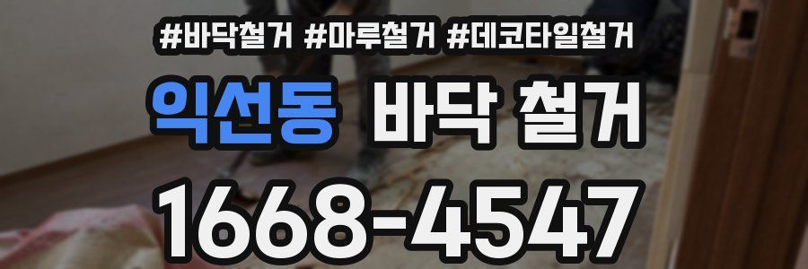 익선동 바닥 철거