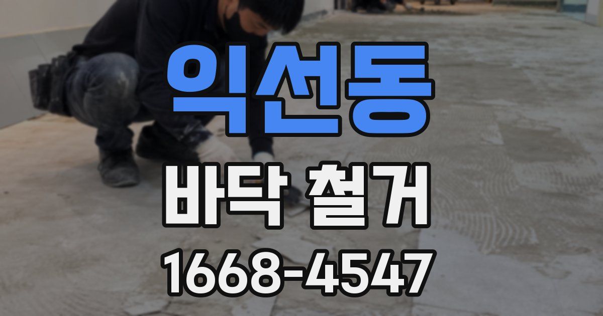 익선동 바닥 철거