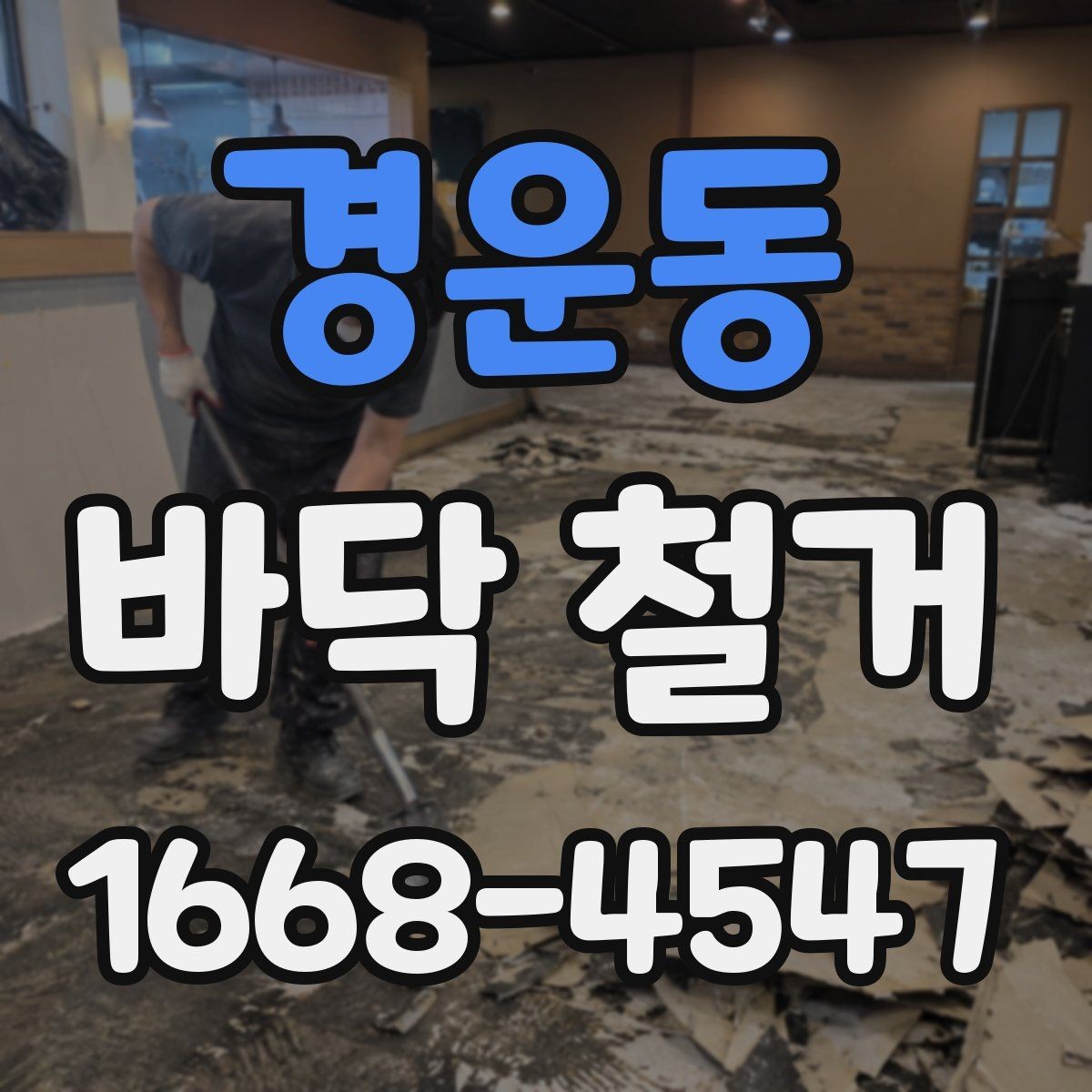 경운동 바닥 철거 후 바닥면 상태를 보는 기준