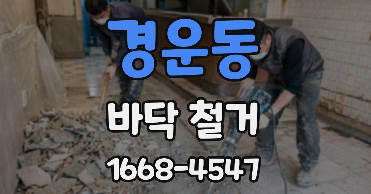 경운동 바닥 철거