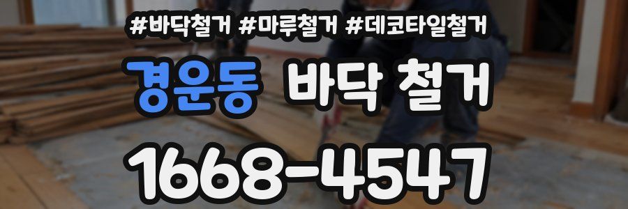 경운동 바닥 철거