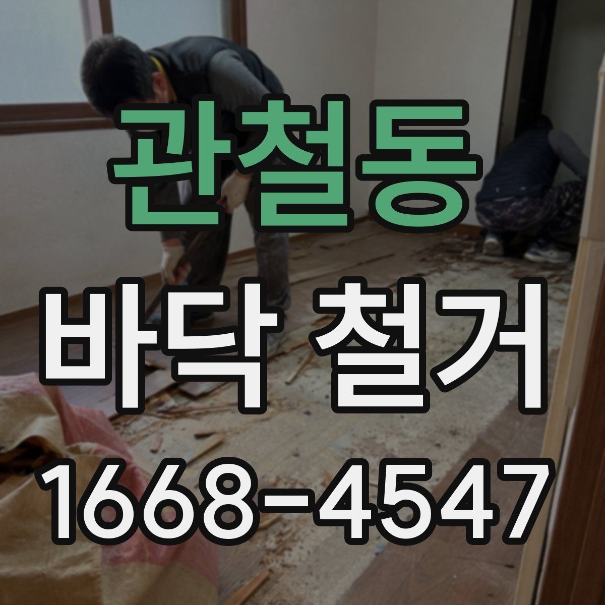 관철동 바닥 철거 견적 상담에서 꼭 물어볼 질문