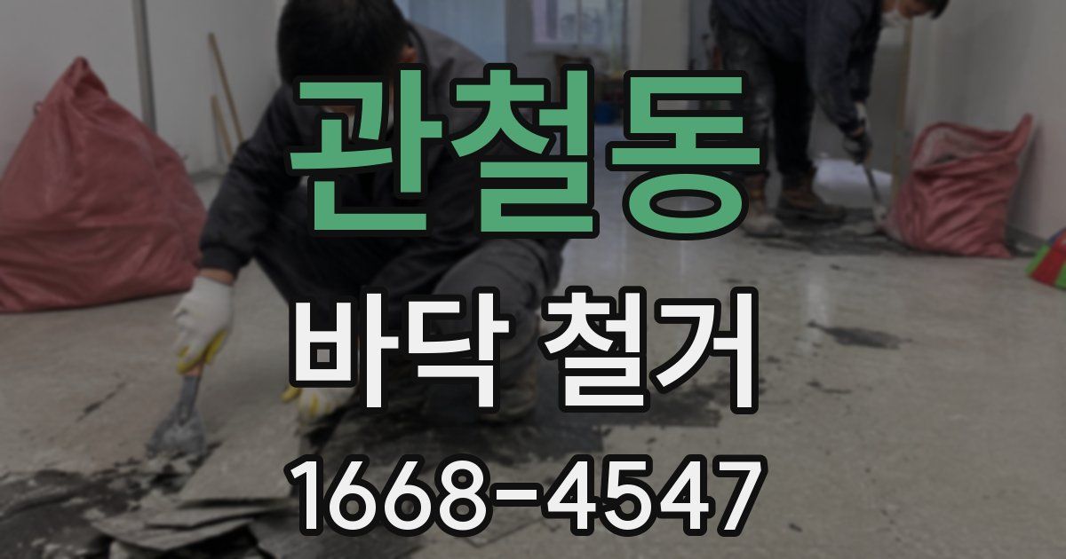 관철동 바닥 철거