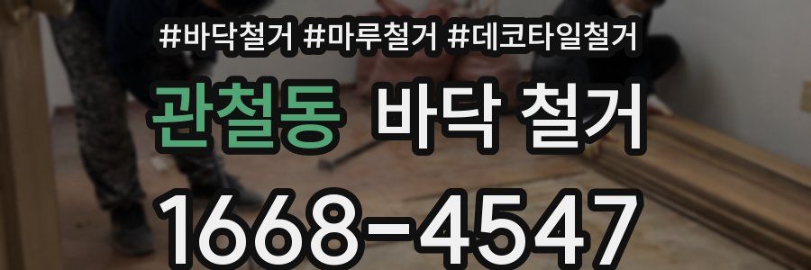 관철동 바닥 철거