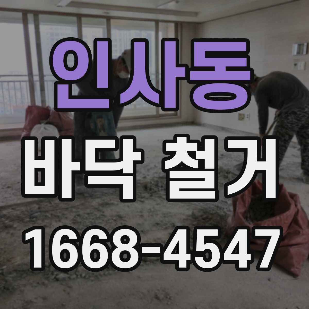 인사동 바닥 철거 작업이 필요한 리모델링 사례