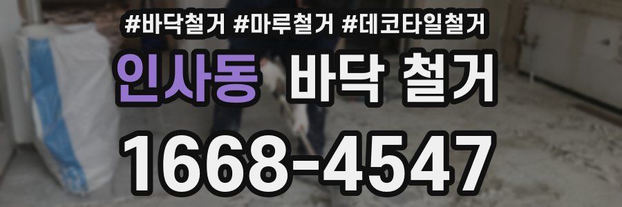 인사동 바닥 철거