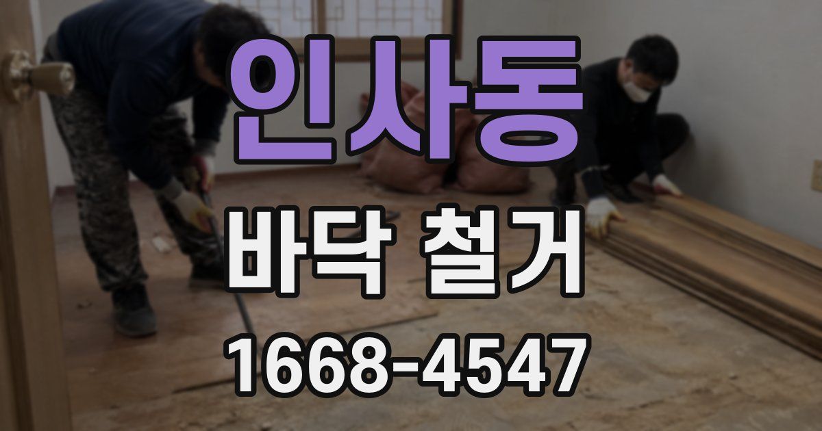 인사동 바닥 철거