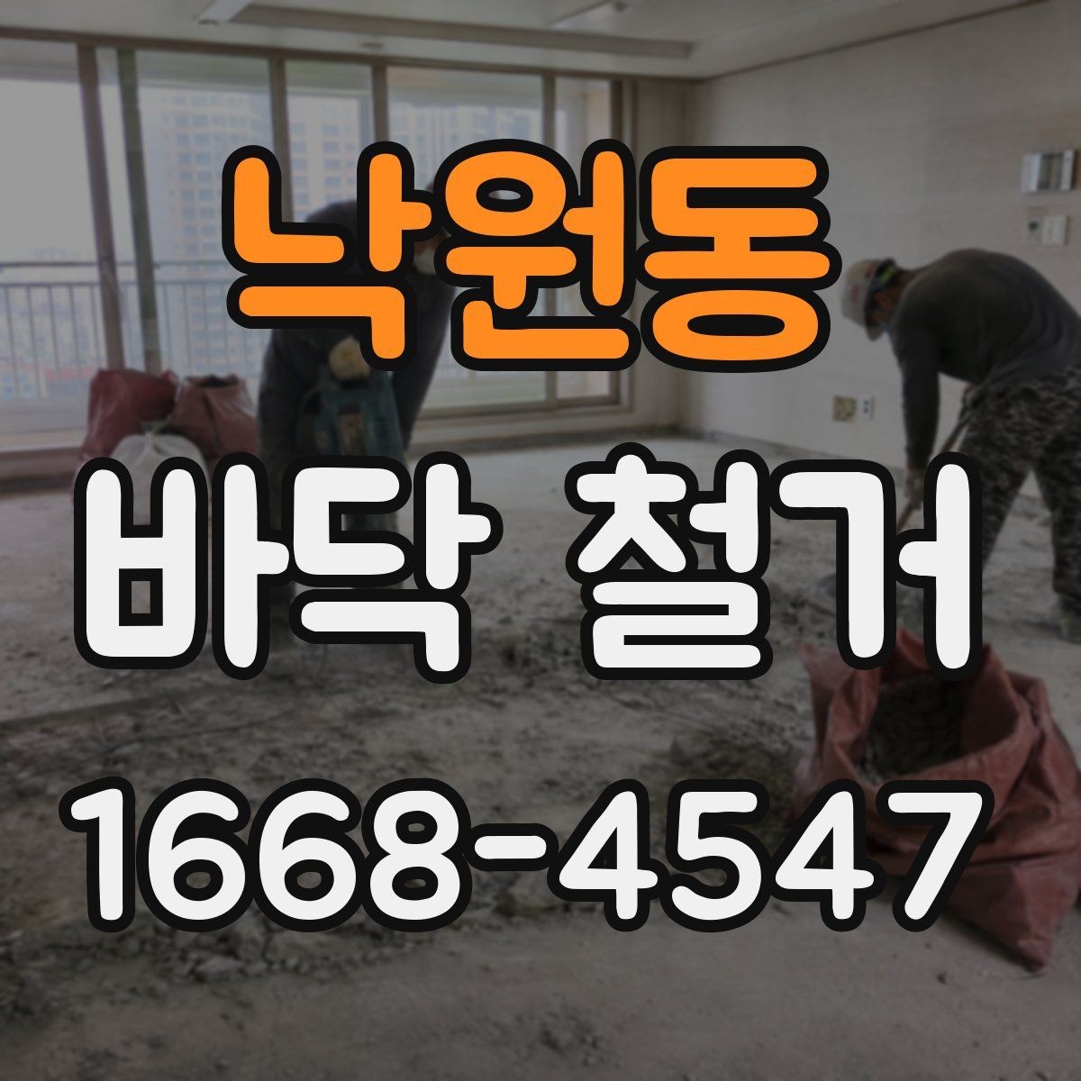 낙원동 바닥 철거 공사 중 안전사고 예방 수칙