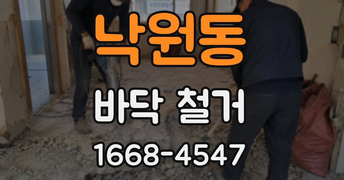 낙원동 바닥 철거