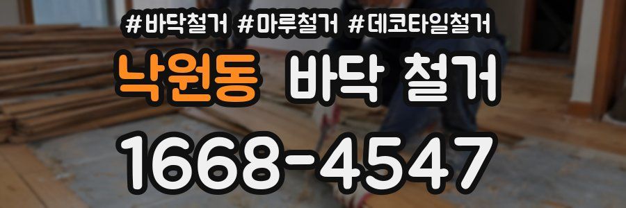 낙원동 바닥 철거