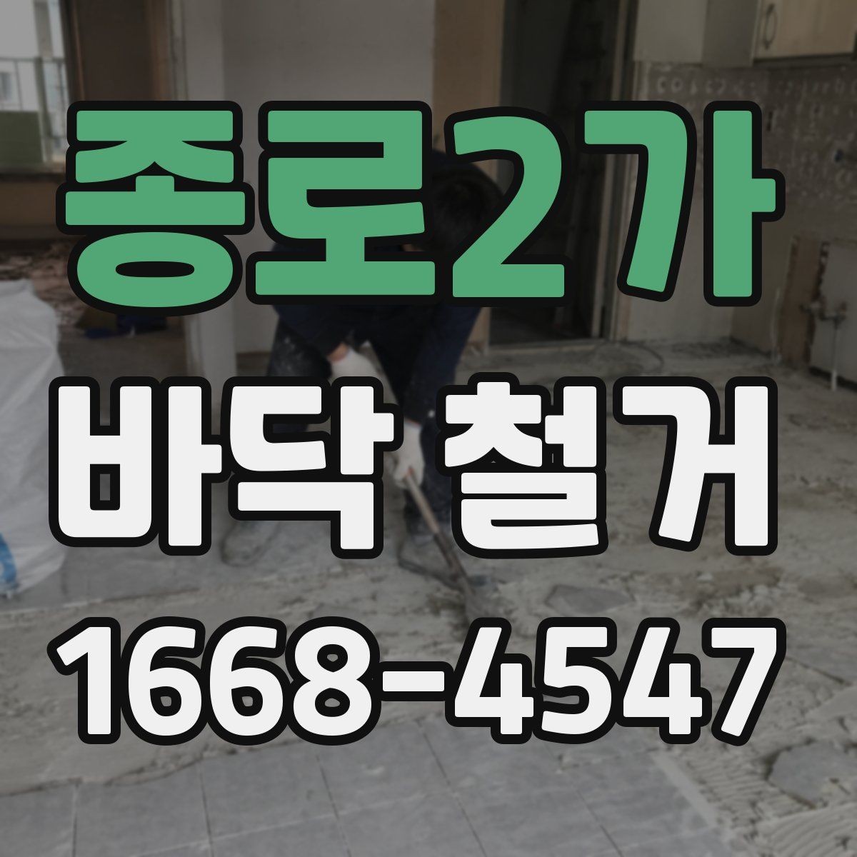 종로2가 바닥 철거 공사 기간은 어디까지 걸릴까