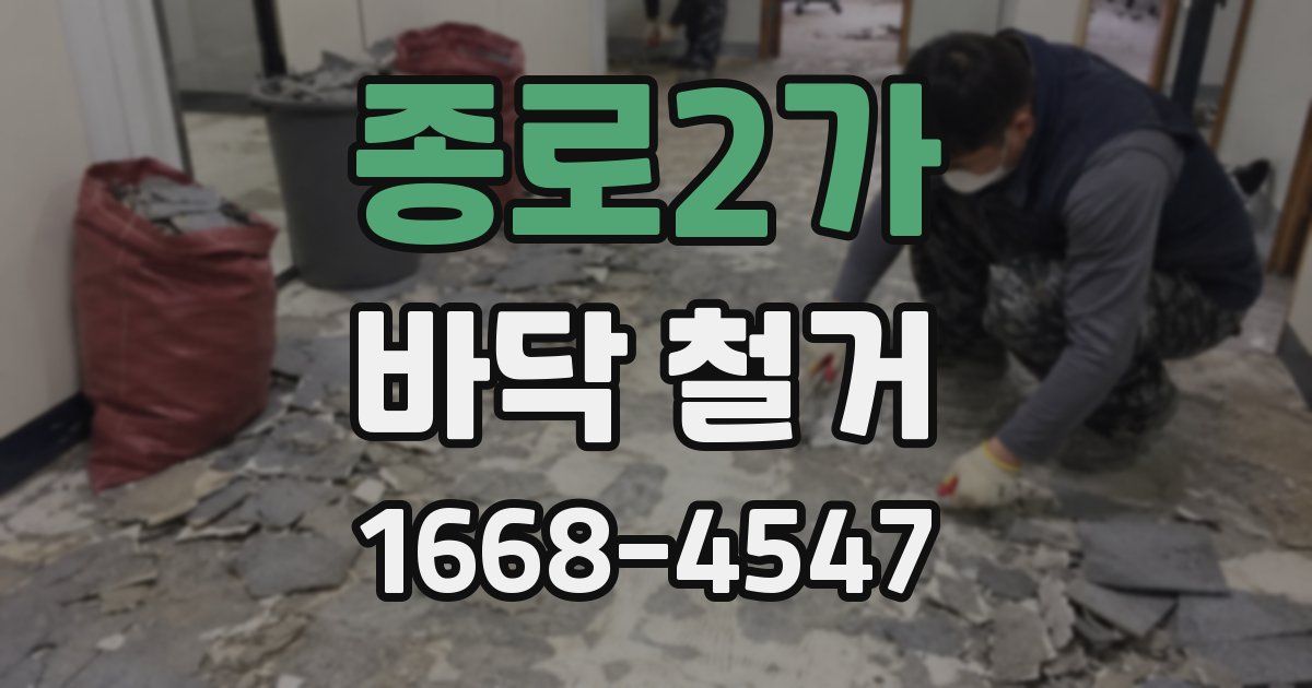 종로2가 바닥 철거