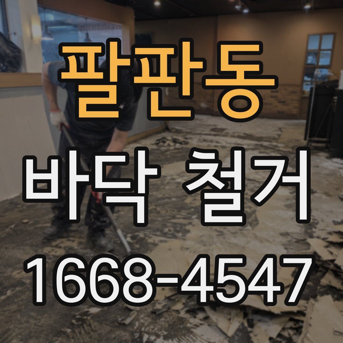 팔판동 바닥 철거 업체 상담 전에 정리할 질문