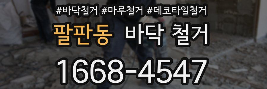 팔판동 바닥 철거
