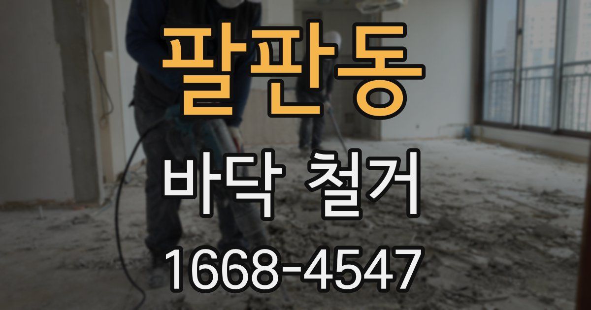 팔판동 바닥 철거