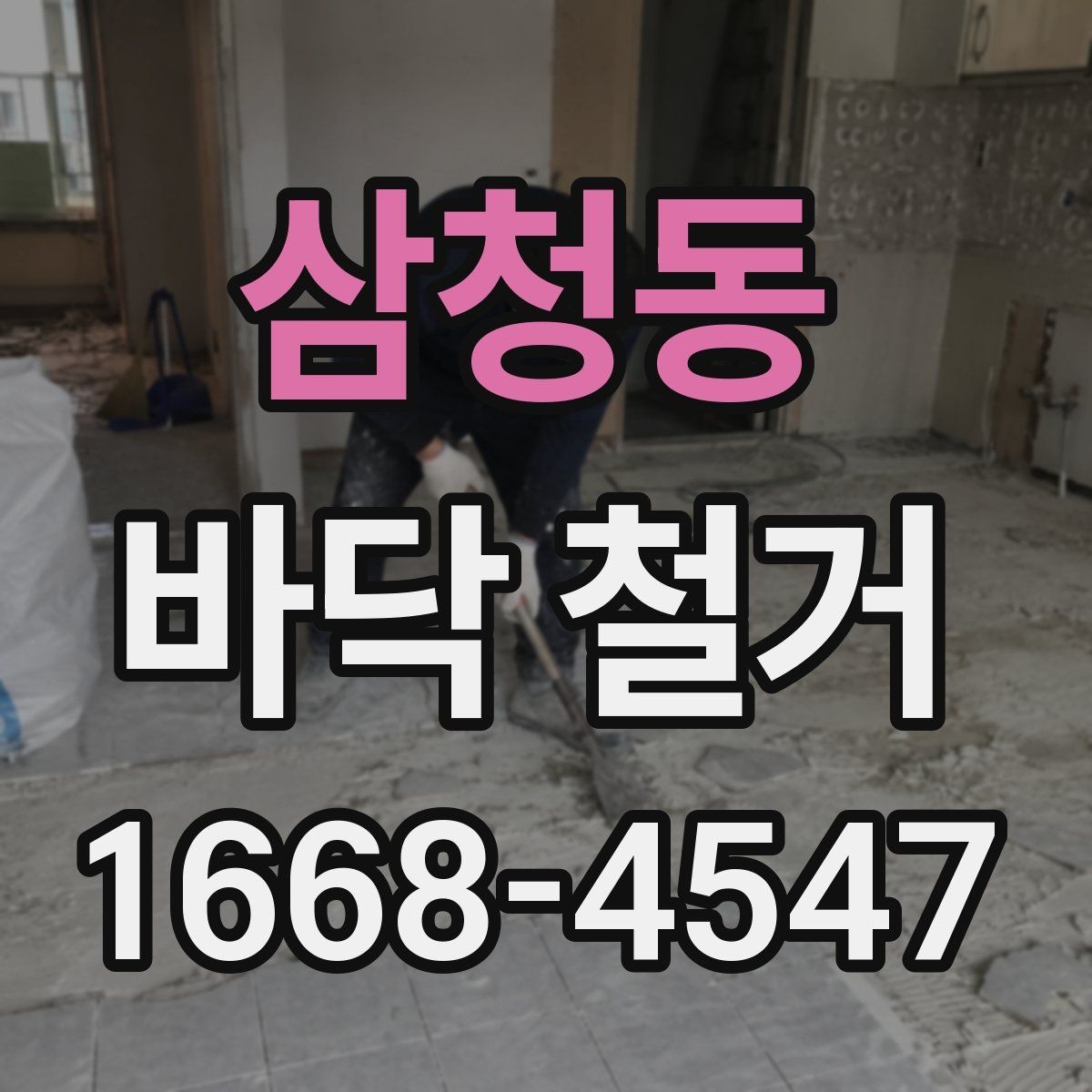 삼청동 바닥 철거 비용이 달라지는 기준 정리
