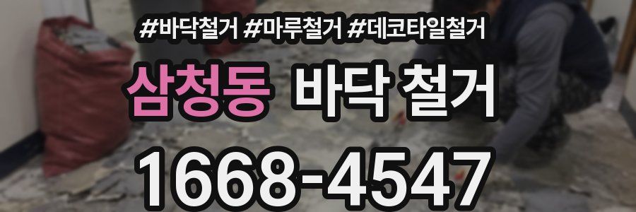 삼청동 바닥 철거