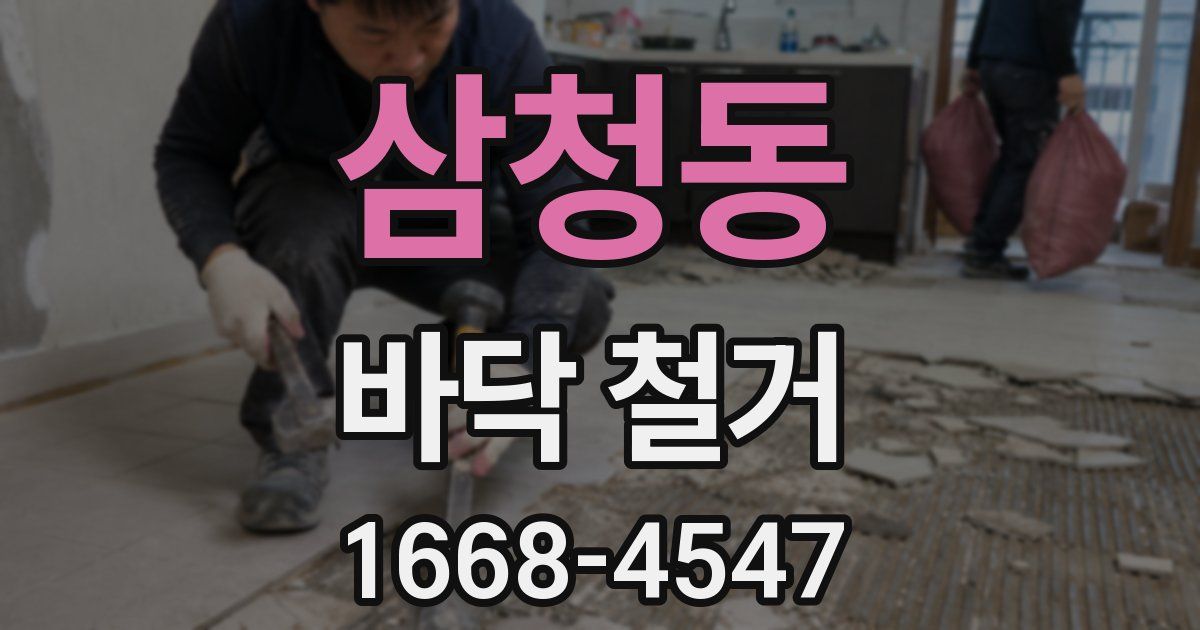 삼청동 바닥 철거
