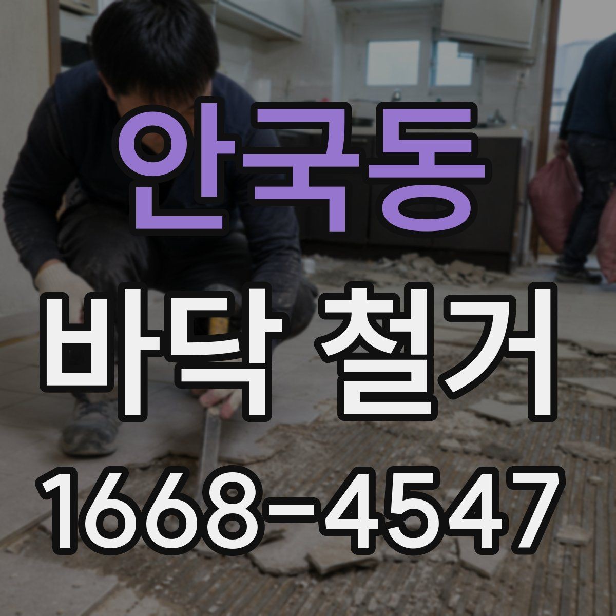 안국동 바닥 철거 계획 세울 때 고려할 점