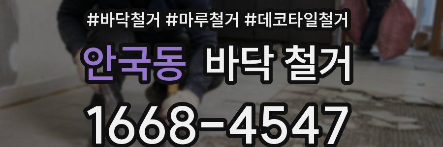 안국동 바닥 철거