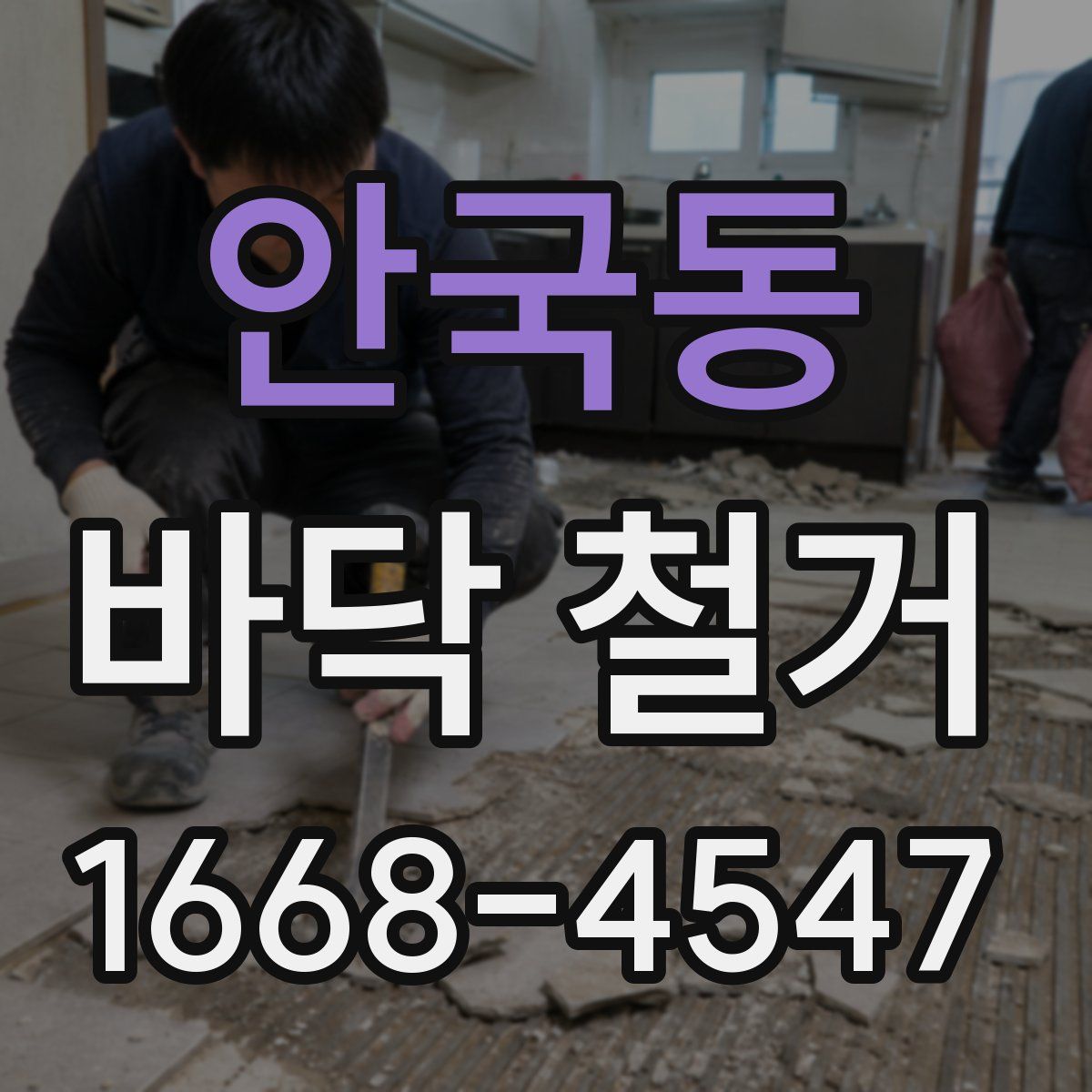 안국동 바닥 철거