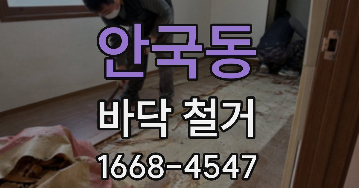 안국동 바닥 철거