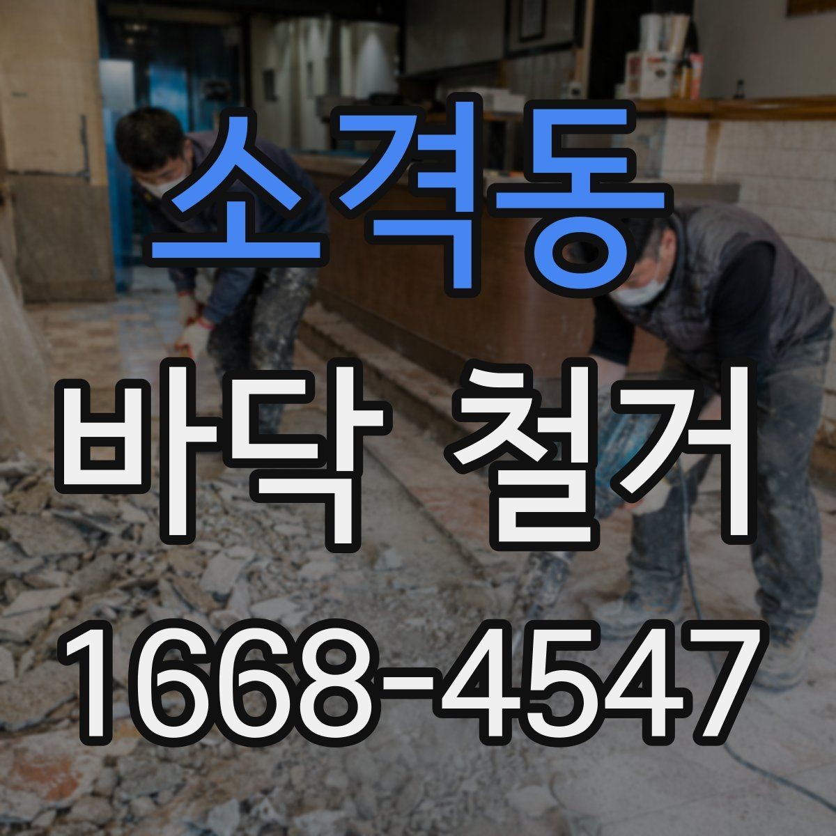 소격동 바닥 철거 견적과 실제 비용 차이 살펴보기