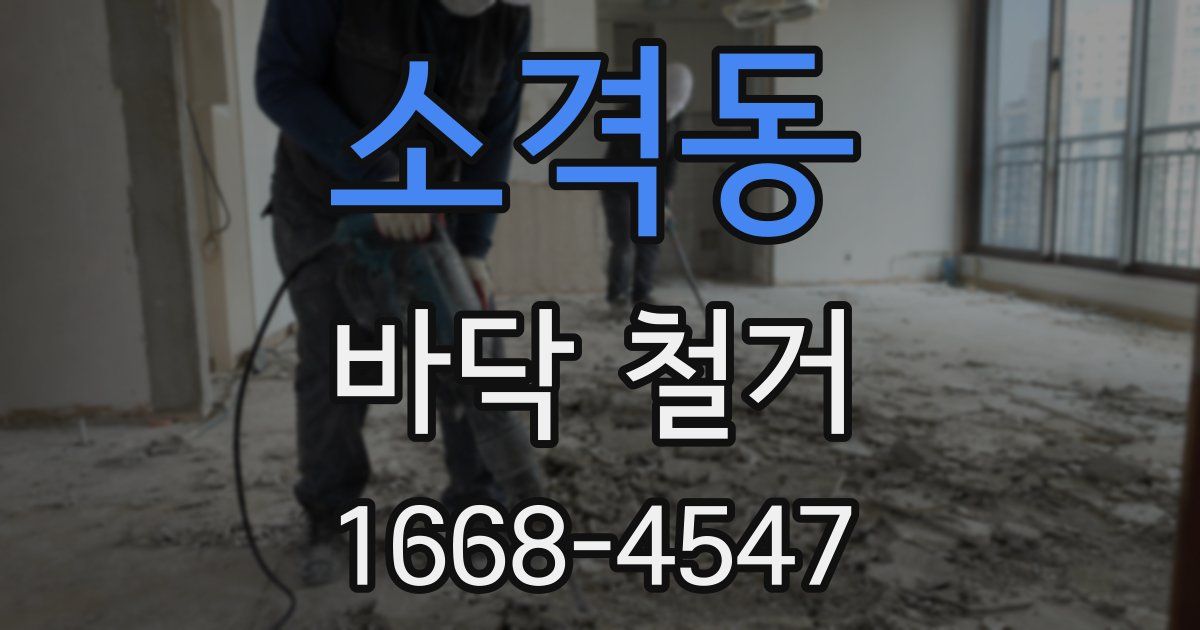 소격동 바닥 철거