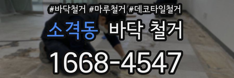 소격동 바닥 철거