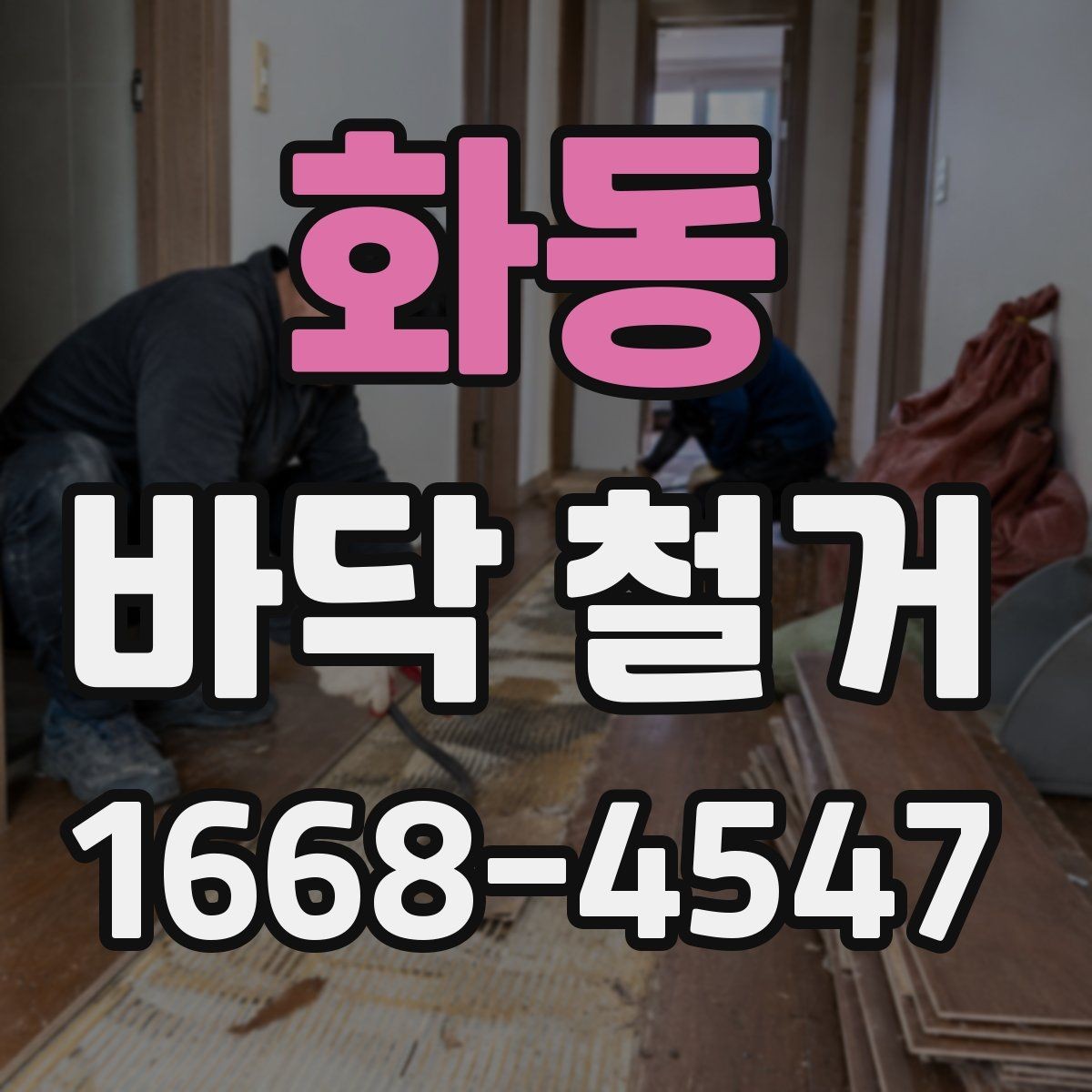 화동 바닥 철거 후 바닥 상태에 따라 달라지는 후속 작업