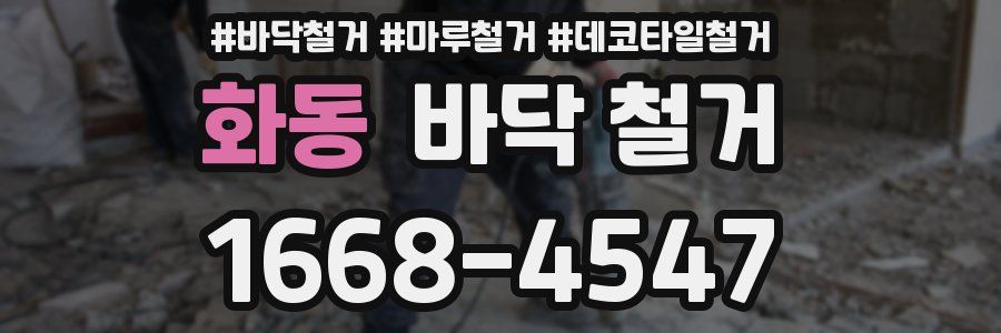 화동 바닥 철거