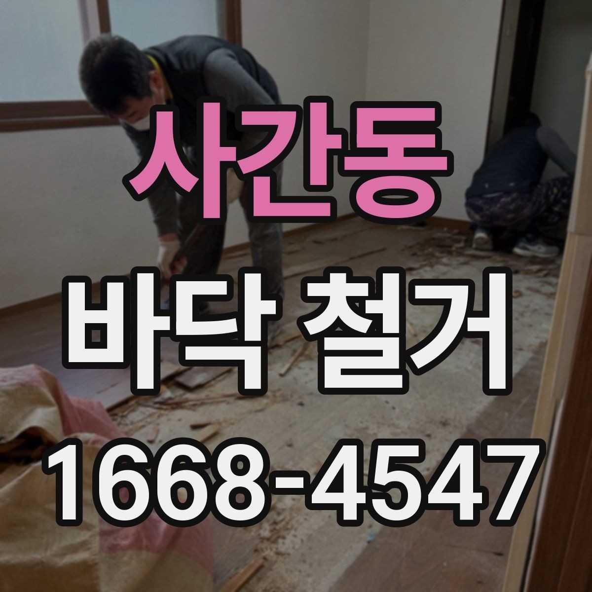 사간동 바닥 철거 공사 중 진동과 소음 관리 팁