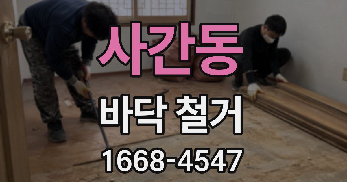 사간동 바닥 철거