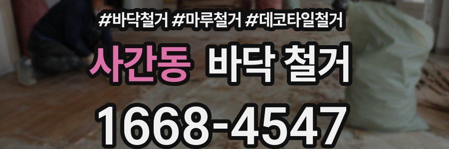 사간동 바닥 철거