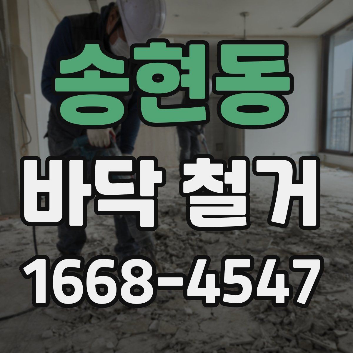 송현동 바닥 철거 시 아파트와 상가의 차이